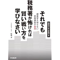 Amazon.co.jp: 元国税調査官が暴く 税務署の裏側 : 松嶋 洋: 本